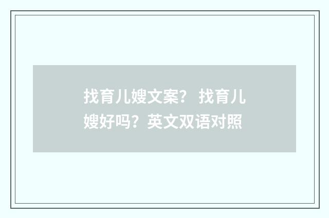 找育儿嫂文案？ 找育儿嫂好吗？英文双语对照