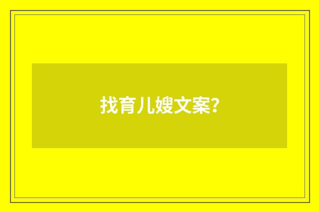 找育儿嫂文案？