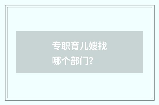 专职育儿嫂找哪个部门？