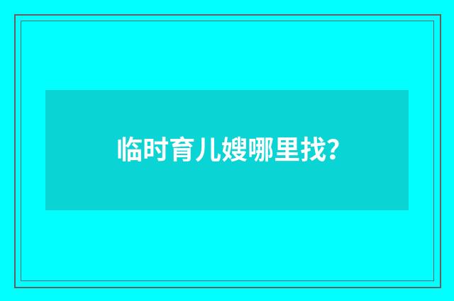 临时育儿嫂哪里找?