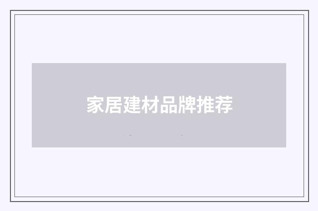 家居建材品牌推荐