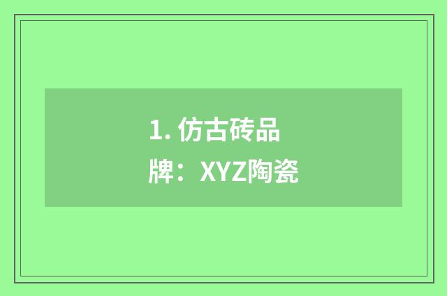1. 仿古砖品牌：XYZ陶瓷