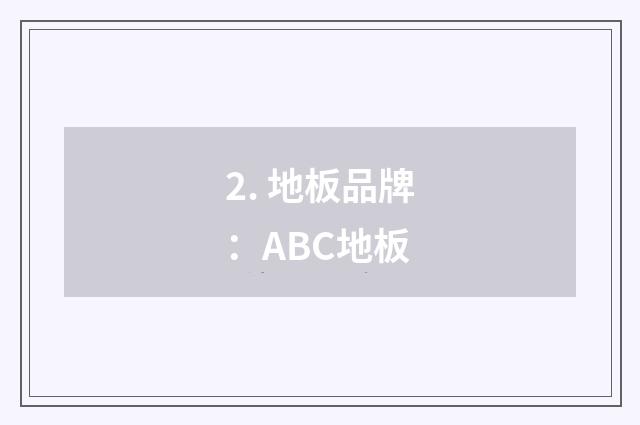 2. 地板品牌：ABC地板