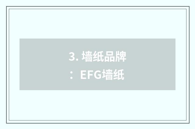 3. 墙纸品牌:EFG墙纸