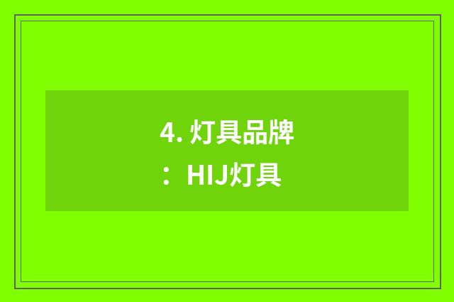 4. 灯具品牌：HIJ灯具