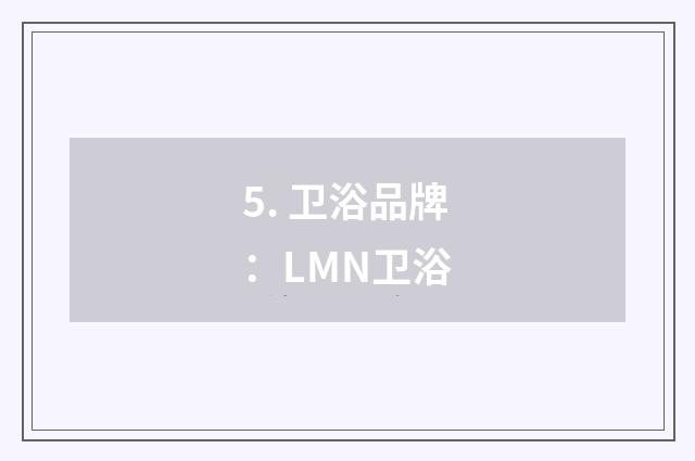 5. 卫浴品牌：LMN卫浴
