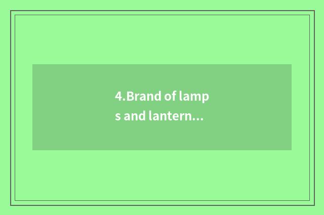4.Brand of lamps and lanterns: HIJ lamps and lanterns