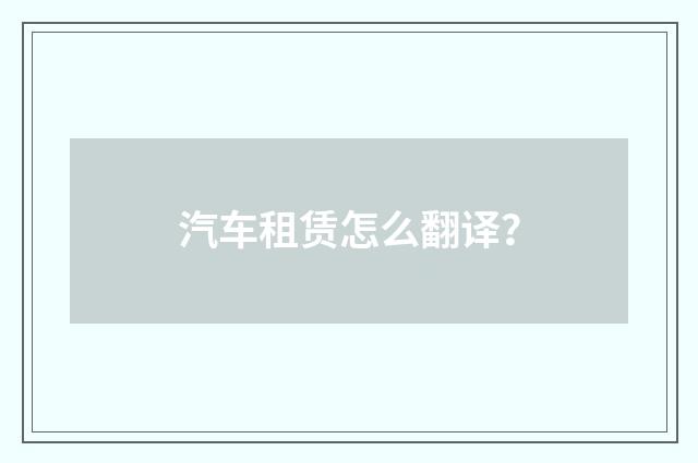 汽车租赁怎么翻译？