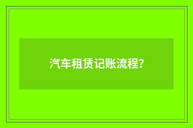 汽车租赁记账流程？