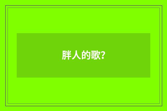 胖人的歌？