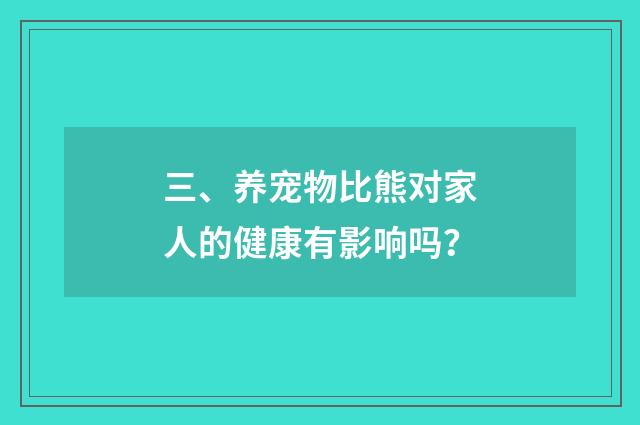 三、养宠物比熊对家人的健康有影响吗？