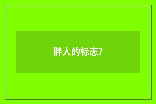 胖人的标志?