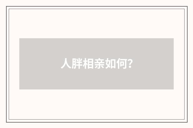 人胖相亲如何？