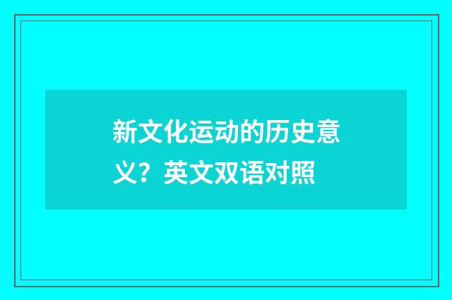 新文化运动的历史意义？英文双语对照