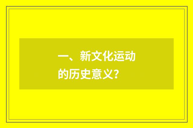 一、新文化运动的历史意义？