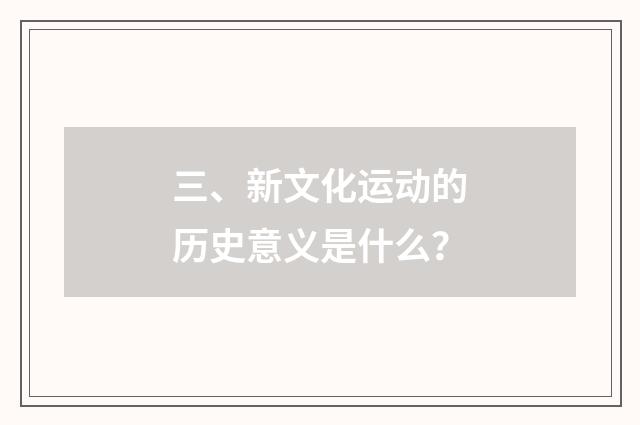 三、新文化运动的历史意义是什么？