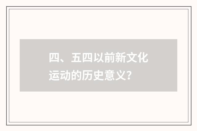 四、五四以前新文化运动的历史意义？