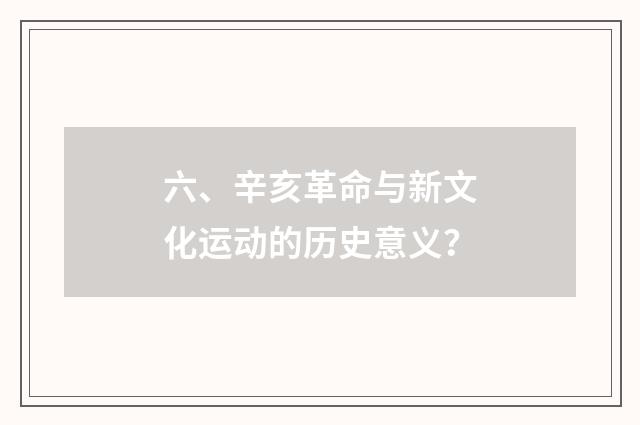 六、辛亥革命与新文化运动的历史意义？