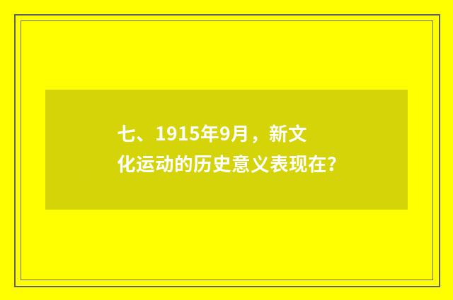七、1915年9月，新文化运动的历史意义表现在？