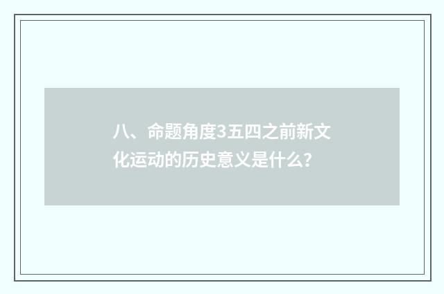 八、命题角度3五四之前新文化运动的历史意义是什么？