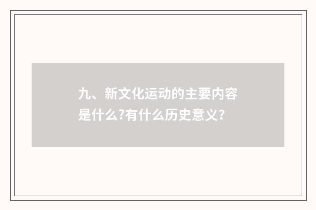 九、新文化运动的主要内容是什么?有什么历史意义？
