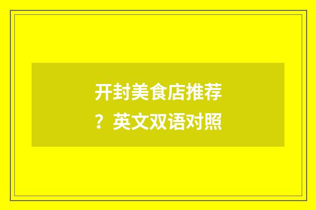 开封美食店推荐？英文双语对照