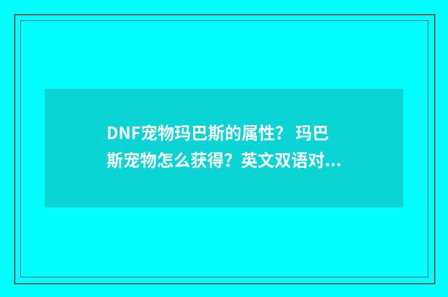 DNF宠物玛巴斯的属性？ 玛巴斯宠物怎么获得？英文双语对照