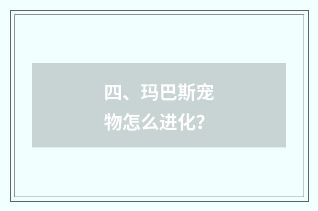四、玛巴斯宠物怎么进化？