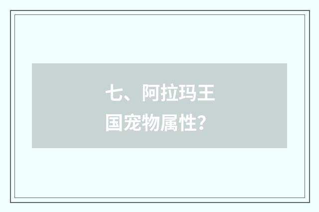 七、阿拉玛王国宠物属性？