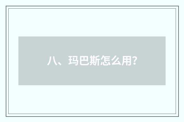 八、玛巴斯怎么用？