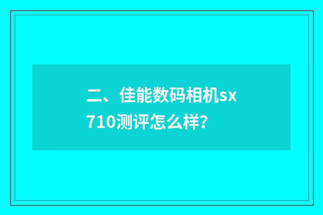 二、佳能数码相机sx710测评怎么样？