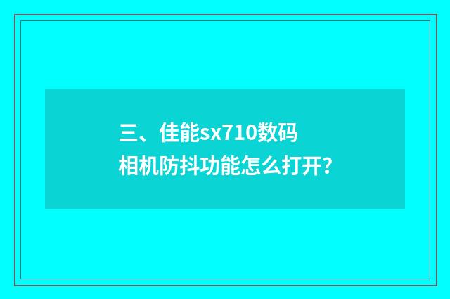 三、佳能sx710数码相机防抖功能怎么打开？