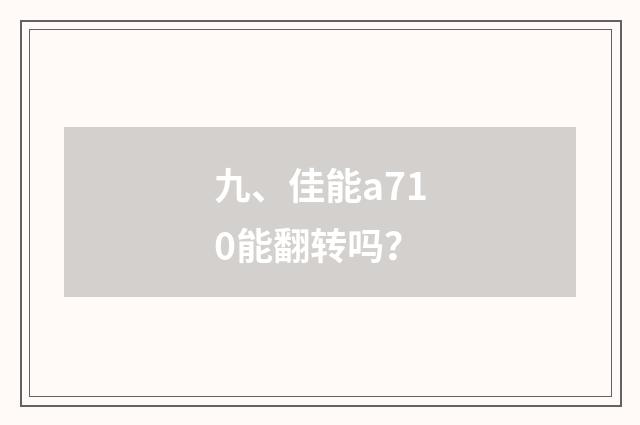 九、佳能a710能翻转吗？