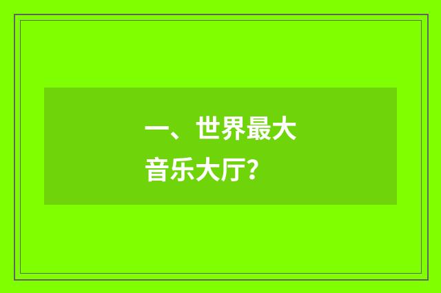 一、世界最大音乐大厅？