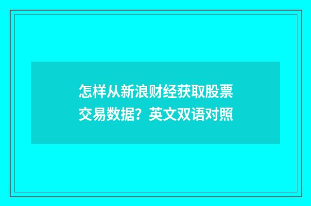 怎样从新浪财经获取股票交易数据？英文双语对照