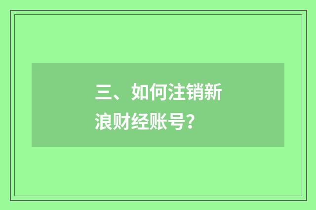 三、如何注销新浪财经账号？