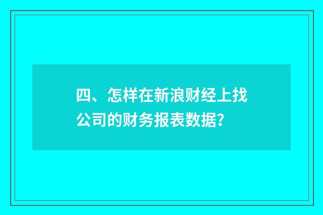 四、怎样在新浪财经上找公司的财务报表数据？