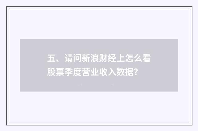 五、请问新浪财经上怎么看股票季度营业收入数据？