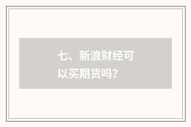 七、新浪财经可以买期货吗？