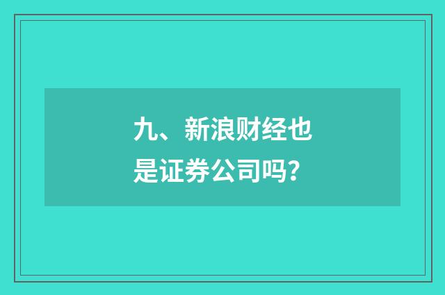 九、新浪财经也是证券公司吗?