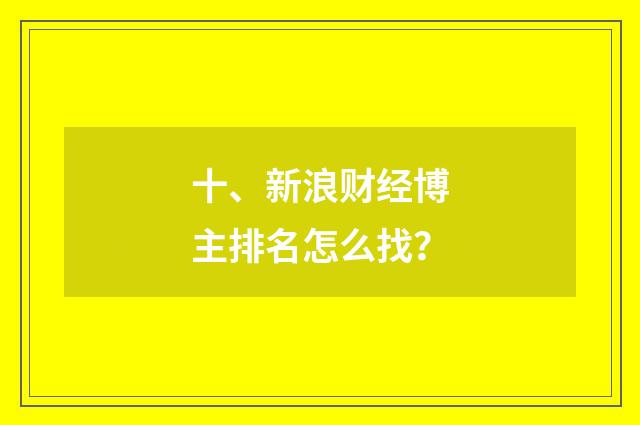 十、新浪财经博主排名怎么找？