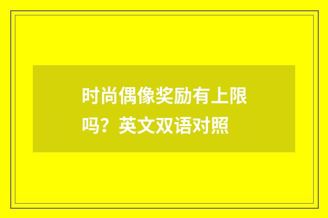 时尚偶像奖励有上限吗？英文双语对照