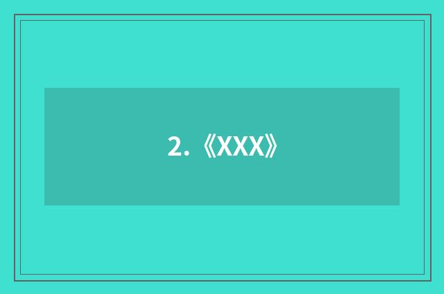 2.《XXX》