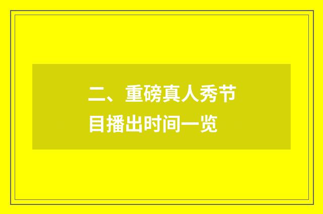 二、重磅真人秀节目播出时间一览