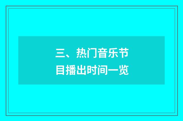 三、热门音乐节目播出时间一览