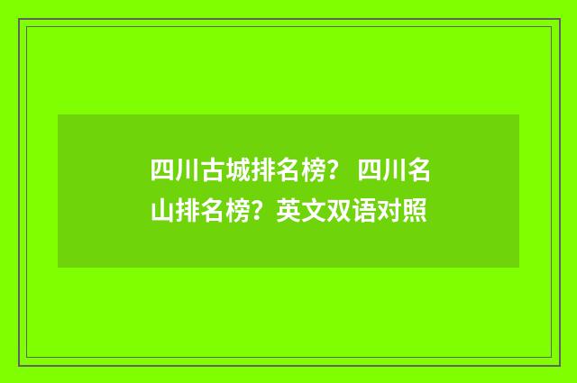 四川古城排名榜？ 四川名山排名榜？英文双语对照
