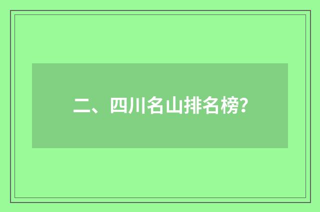 二、四川名山排名榜？