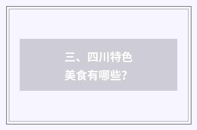 三、四川特色美食有哪些？