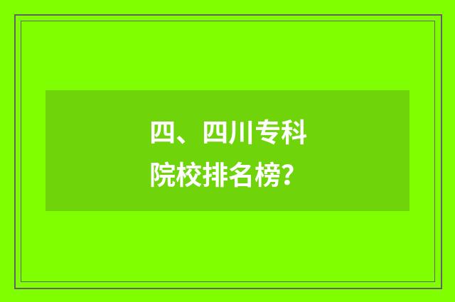 四、四川专科院校排名榜？