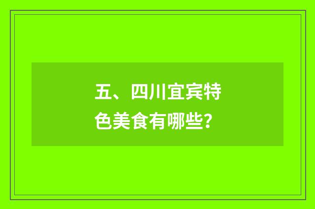 五、四川宜宾特色美食有哪些？